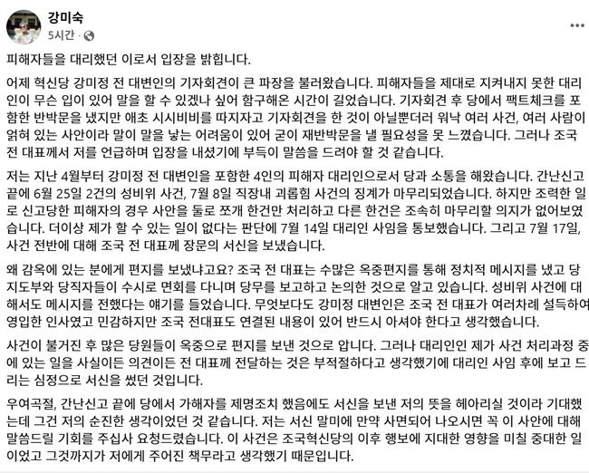 조국혁신당 강미숙 전 고문의 페이스북 입장문 갈무리