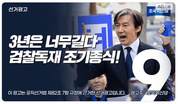 윤석열 퇴진, 탄핵을 암시했던 조국혁신당의 선거광고. (사진: 조국혁신당)