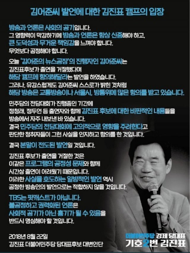 당시 김진표 당대표 후보가 김어준을 직격하며 올린 온라인 홍보물 (팩트파인더 자료사진)