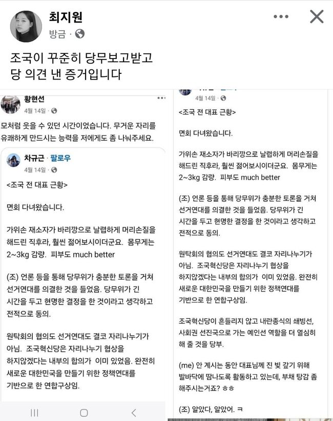 '영어의 몸' 이었기 때문에 몰랐다(김선민 당대표), '옥중정치 하지 않았다'(황현선 사무총장) 라던 조국이 옥중에서 당무를 챙긴 증거들.(사진: 최지원 페이스북)