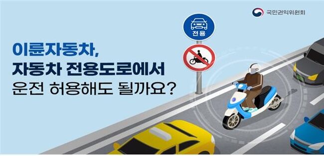 2024년 국민권익위에서도 이륜차의 자동차 전용도로 통행여부에 관해 조사를 실시했다 (사진=권익위)