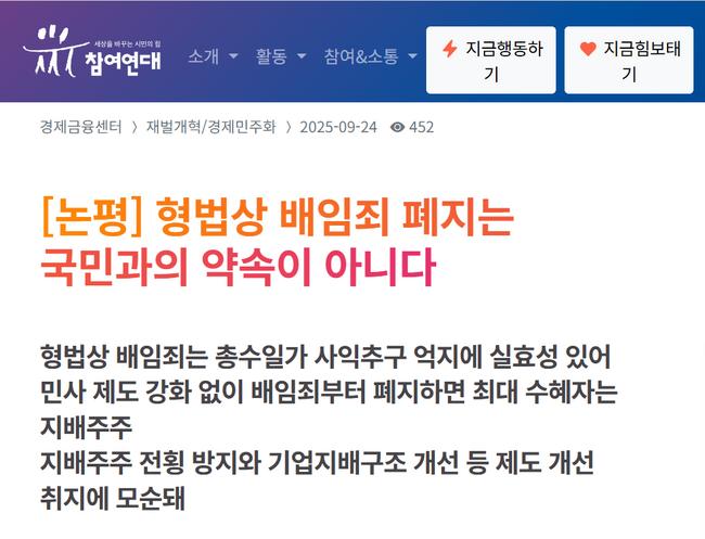 [단독] 배임죄 폐지 강행…참여연대 "재벌 숙원 풀어주나" 강력 반발