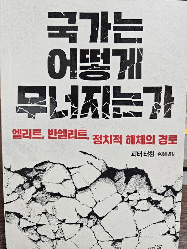 이낙연 상임고문이 직접 사진찍어 업로드한 '국가는 어떻게 무너지는가(피터 터친 저)' 표지