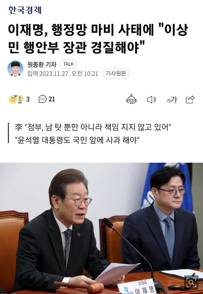 2023년 유사사고 시 대통령 사과와 행안부장관 경질을 요구했던 이재명 더불어민주당 대표 (사진=한국경제 기사 캡쳐)