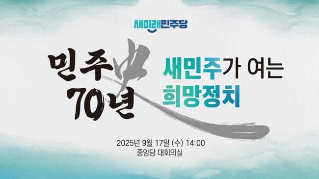 새미래민주당 유튜브 갈무리