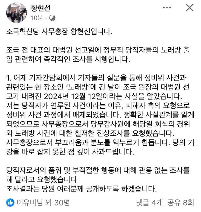 황현선 사무총장의 엉뚱한 분노. 그 와중에 노래방에 간 것도 이상하긴 하지만 성추행이 더 문제 아닌가? (사진: 황현선 페이스북)