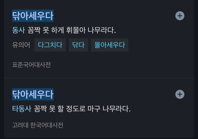 닦아세우다.. 는 이런 뜻이다. (사진: 네이버 한국어사전 검색결과)