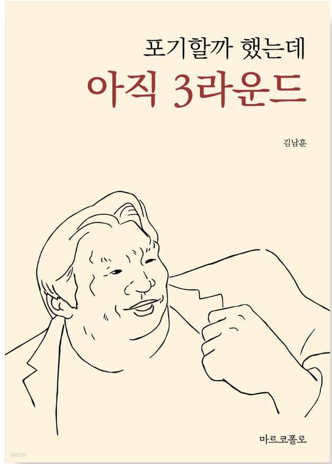 사진 : 세상은 어쩌면 성공보다는 포기와 좌절이 기본값은 아닌가 의심스러울때가 많다. 그때 스스로 외쳐보자 '아직 3라운드'