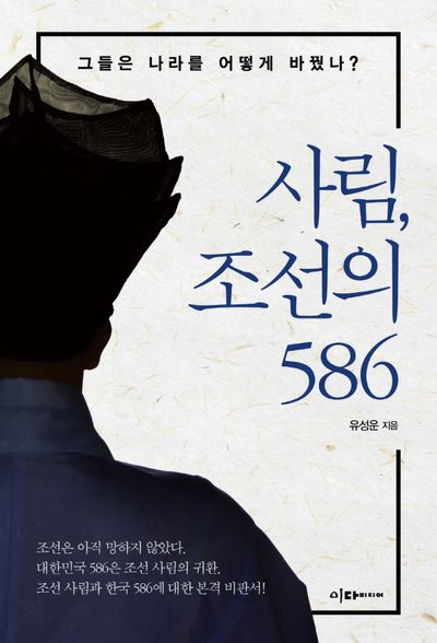 사진 : 유성운 기자의 저서 사림, 조선의 586