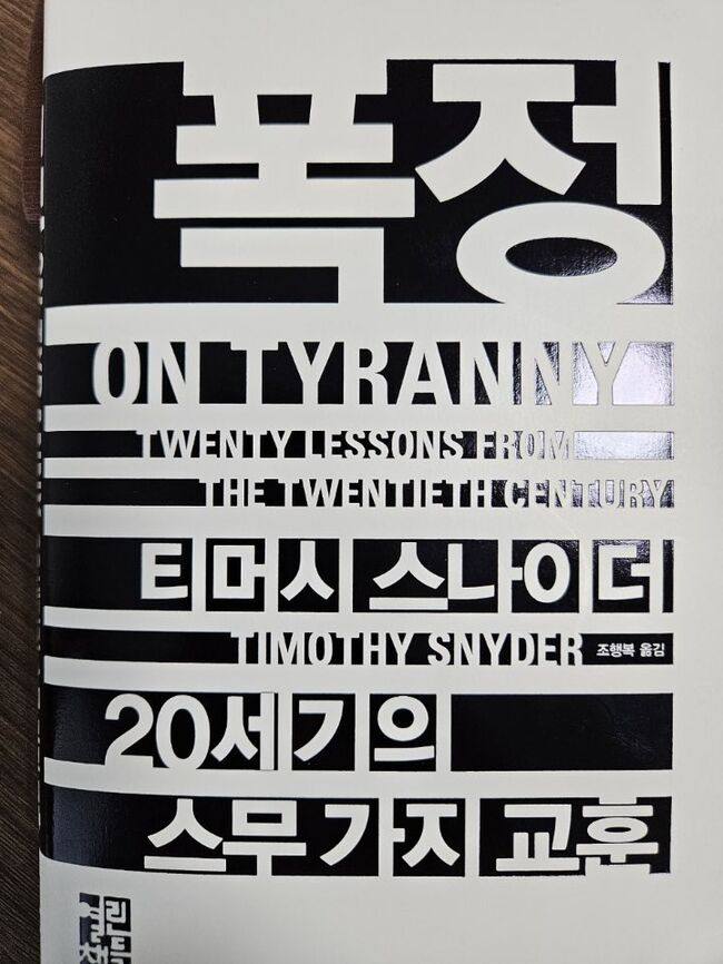 이낙연 새미래민주당 상임고문이 직접 사진 촬영하여 업로드한 '폭정'의 표지