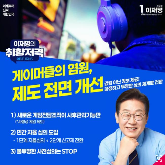 사진 : 지난 대선 2030과 게임업계이 지지를 구하기 위해 사전 검열 폐지를 공약했던 이재명 대통령