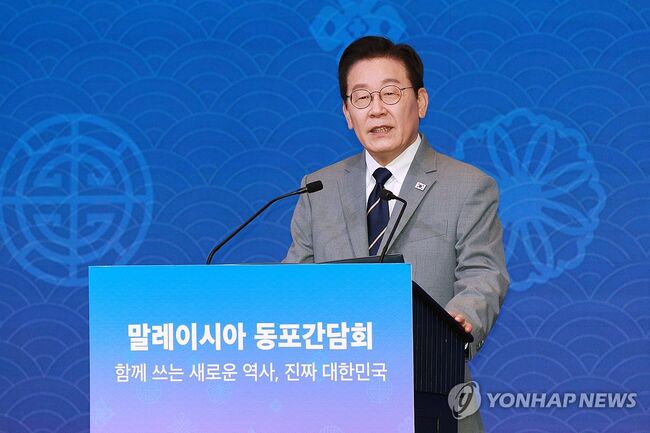 이재명 대통령, 말레이시아 동포간담회 참석 (연합뉴스)