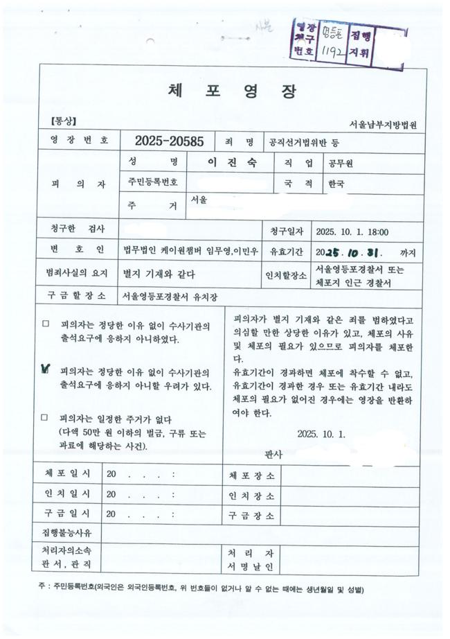 이진숙 전 방통위원장 체포영장 전문