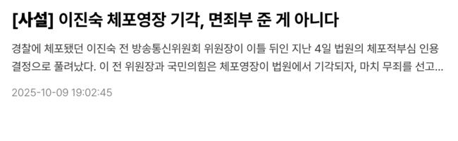이진숙 전 방통위원장을 질타했던 한겨레 사설 (한겨레 홈페이지 갈무리)
