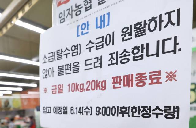 당시 소금 사재기 열품이 일어나는 등 많은 국민들이 불편을 겪었다. (사진=연합뉴스)