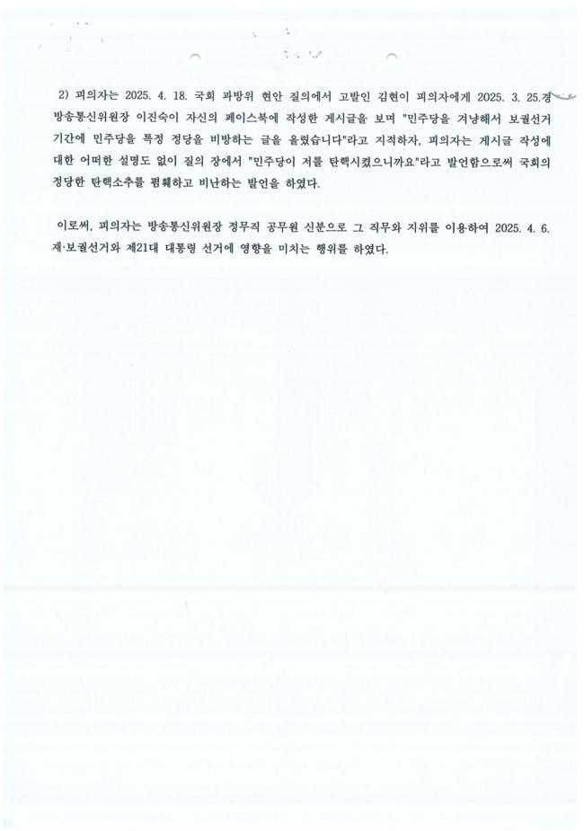 이진숙 전 방통위원장 체포영장 전문