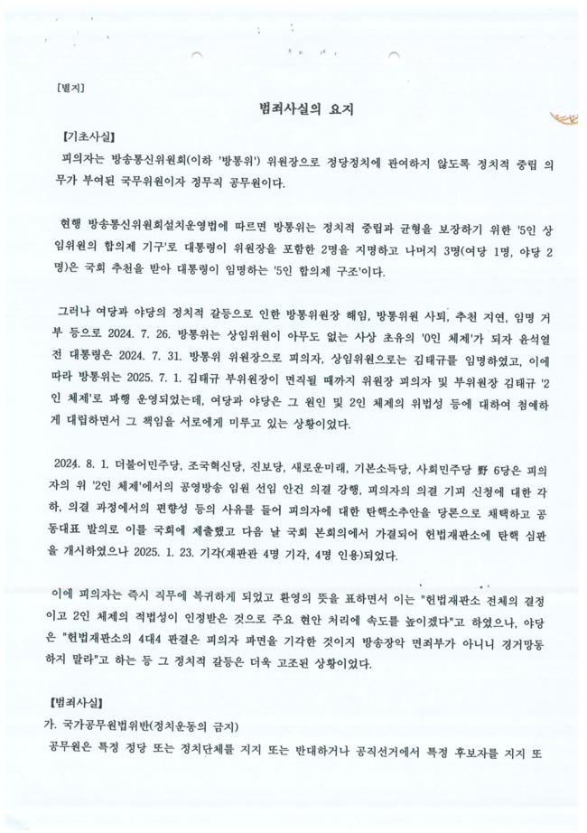 이진숙 전 방통위원장 체포영장 전문