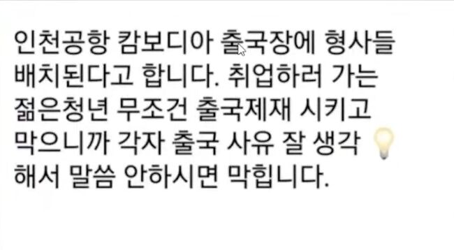 사진 : 정부의 대응을 비웃듯 현재도 캄보디아 유인책등은 경찰에게 핑계를 대는 방식을 알려주고 있다.
