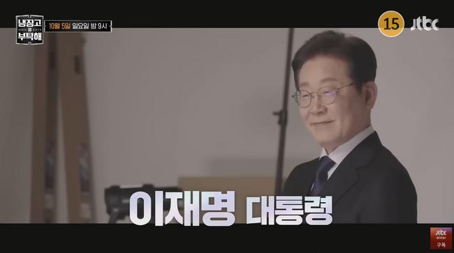 jtbc '냉장고를 부탁해' 이재명 대통령 출연 예고편 (사진=jbc유튜브 갈무리)