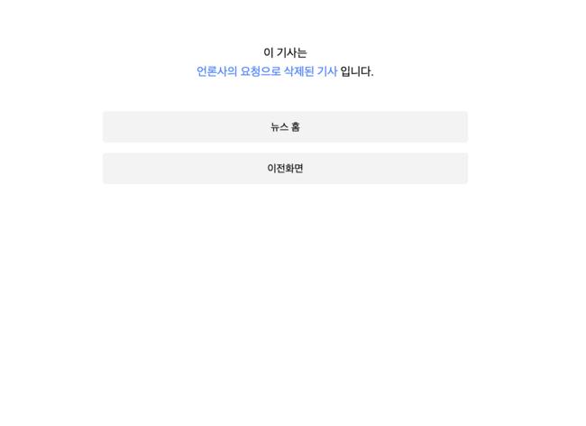 사진 : 언론사의 요청으로 삭제된 기사라는 안내 갈무리. 그럼 그 언론사는 누구의 요청을 받았을까?