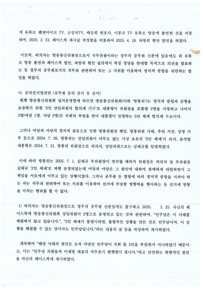 이진숙 전 방통위원장 체포영장 전문