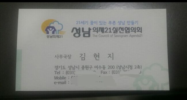 이기인 사무총장이 페이스북에 올린 성남의제 21 시절의 김현지의 명함