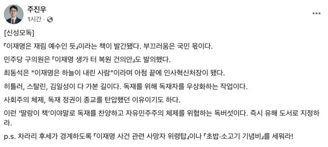 이재명 대통령 우상화를 강력비판한 주 의원 (주진우 페이스북 갈무리)