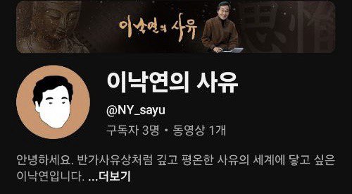 채널명을 '사유' 로 정한데 대해 이 전 총리는 '반가사유상처럼 깊고 평온한 사유의 세계에 닿고 싶은 꿈 때문' 이라고 설명했다.