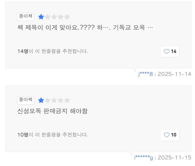 '신성모독'이라는 다수의 비판적 댓글이 도서 리뷰에 달려있다 (온라인 서점 갈무리)