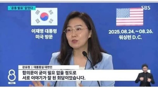 8월 26일 한미정상회담 직후 대통령실 브리핑, 두 번째 관세협상 타결(SBS뉴스화면 갈무리)