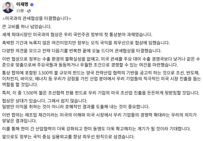 7월 31일 이재명 대통령의 페이스북에 올라온 첫 번째 관세협상 타결 (이재명 대통령 페이스북 갈무리)