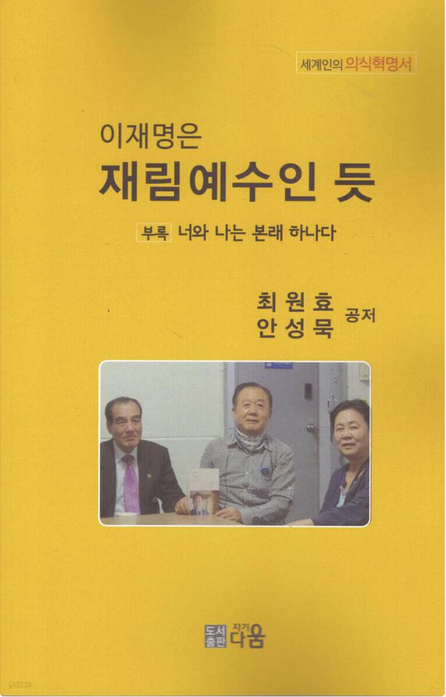 실제로 판매중인 '이재명은 재림예수인 듯' (사진 온라인 서점 갈무리)