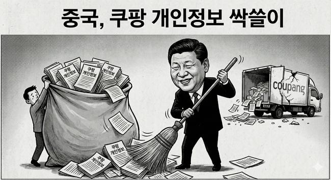 중국인 직원이 대한민국 국민 3370만 명의 개인정보를 유출시켰다