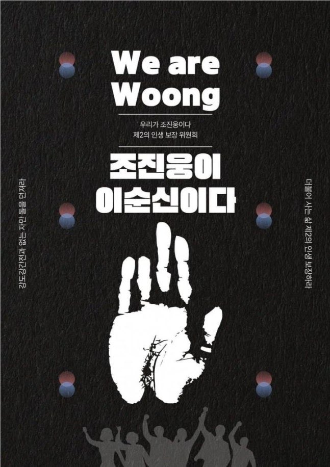 우리가 조진웅이다 Woong Again 포스터 온라인 확산