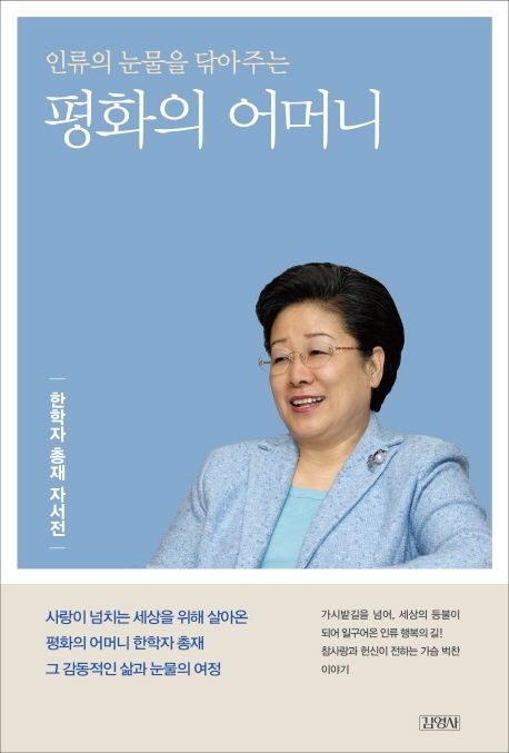한학자 총재의 자서전 '평화의 어머나' (인터넷 서점 갈무리)