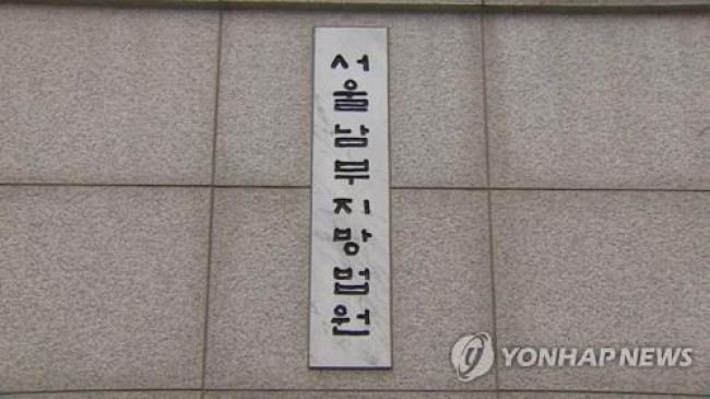 서울남부지법