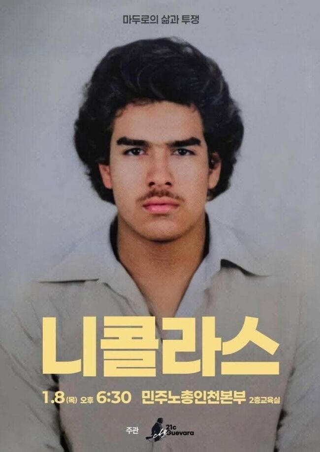 마두로 영화 포스터 (인터넷 홈페이지 갈무리)