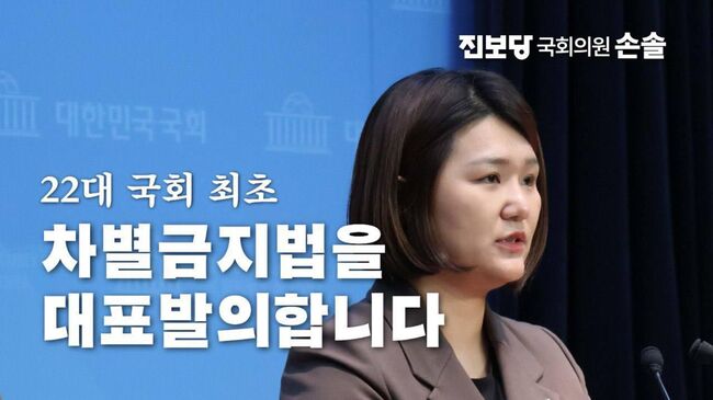 22대 국회에서 차별금지법을 대표발의한 진보당의 손솔 의원. (사진: 손솔 페이스북)