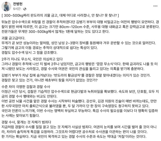 경찰 수사에 의문을 제기한 전병헌 대표 (전병헌 페이스북 갈무리)