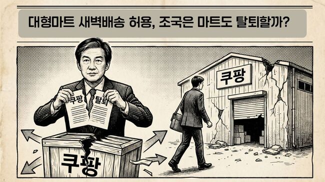 [칼럼] 탈팡 인증한 조국, 이번엔 대형마트도 탈퇴할까?