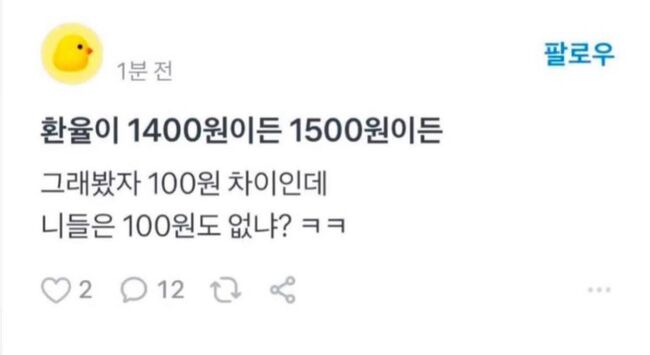 환율 100원 차이가 뭐가 문제냐는 한 커뮤니티의 댓글. (사진: X)