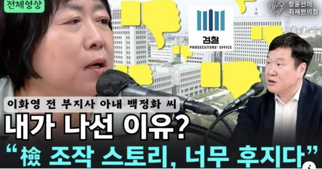 이화영 부인 백정화 씨는 장윤선의 취재편의점에 출연해 형량거래 당사자로 서민석 변호사를 지목했다 (사진=장윤선 취재편의점 갈무리)