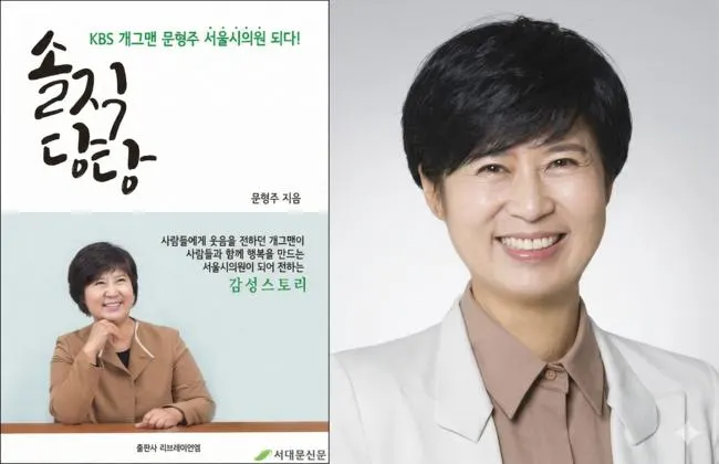 [인물] KBS 공채개그맨 웃음치료사 서울시의원 문형주