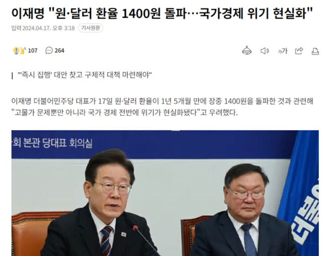 윤석열 정부 내내 환율 상승 국면마다 경제위기를 걱정하던 당시 이재명 민주당 대표. (사진: X)