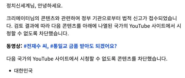 유튜브는 대한민국 정부기관의 요청으로 차단했다고 통보했다