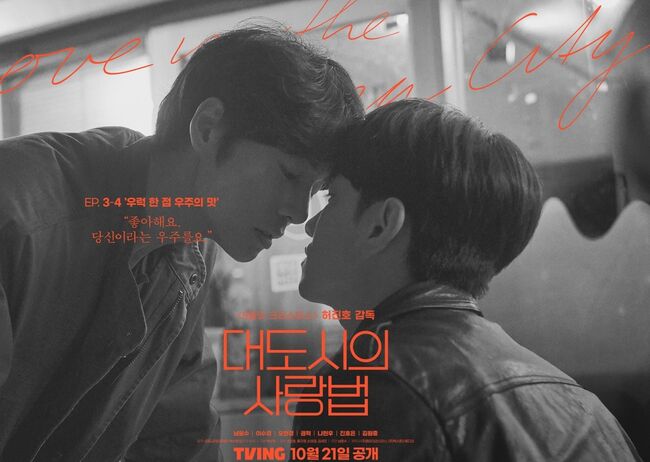 TVING 드라마 '대도시의 사랑법'의 3-4회 포스터.