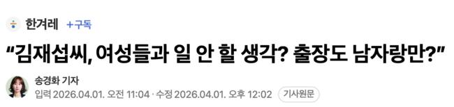 4월 1일 한겨레 기사. (사진: 한겨레)