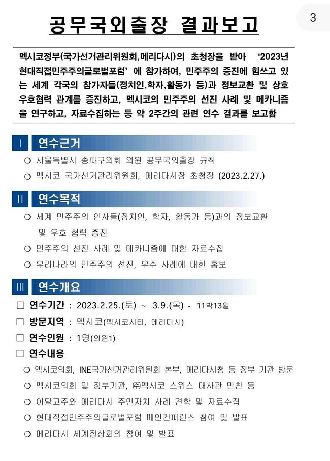 배신정 송파구의원의 출장보고서. 정원오 일행의 출장보고서보다 일정도 짧고 메리다시에서 일정이 끝난다.