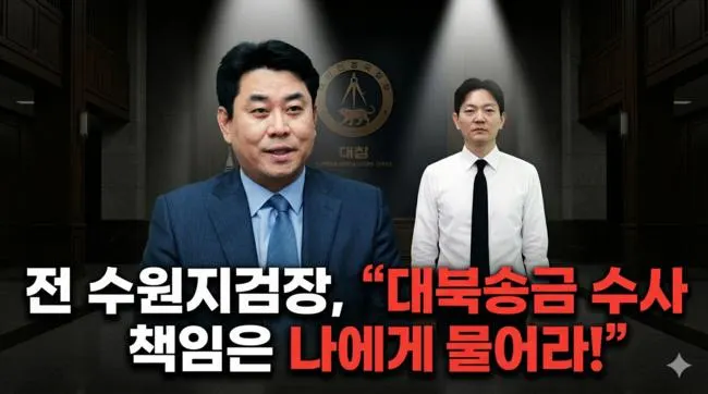 홍승욱 전 수원지검장, "대북송금 수사책임 나에게 물어라!"