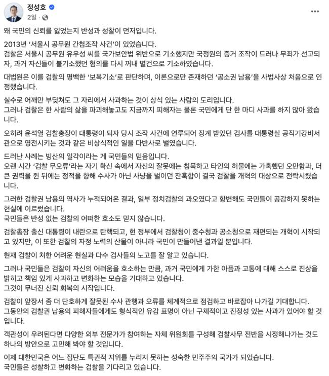 검찰의 반성과 성찰을 촉구한 정성호 법무장관 (정성호 페이스북 갈무리)
